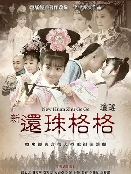 新还珠格格海报