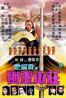 楚留香之幽灵山庄海报