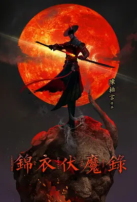 锦衣伏魔录海报