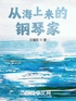 从海上来的钢琴家封面