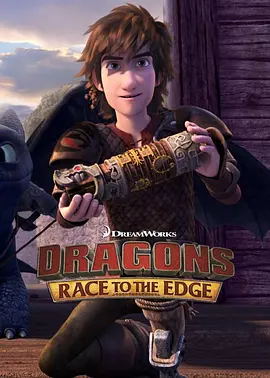 驯龙记:飞越边界 第一季 Dragons: Race to the Edge Season 1海报