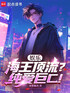 娱乐：海王顶流？纯爱巨C！封面