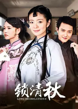 锁清秋海报