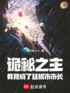 诡秘之主：我竟成了廷根市市长封面