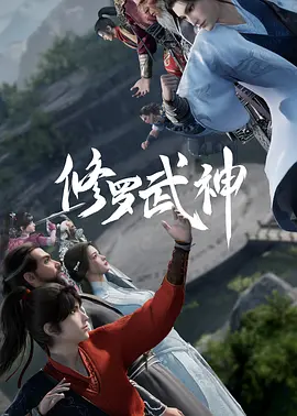 修罗武神 第一季海报
