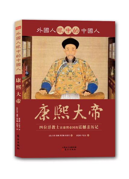 外国人眼中的中国人：康熙大帝封面