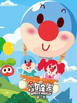 摩尔庄园 第一季海报