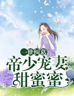 一世纠葛：帝少宠妻甜蜜蜜！封面