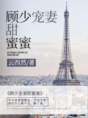 顾少宠妻甜蜜蜜封面