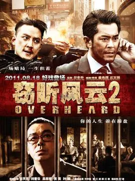 窃听风云2海报