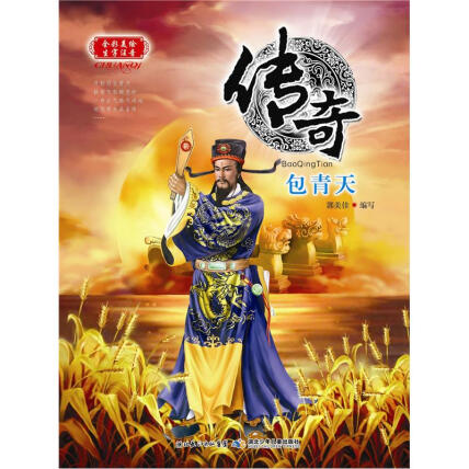 传奇:包青天(全彩美绘·生字注音)封面