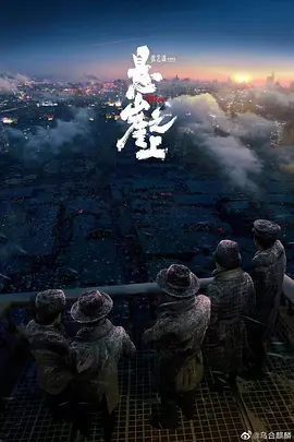 悬崖之上2海报