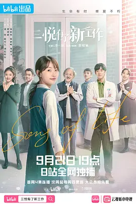 三悦有了新工作海报
