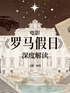 电影《罗马假日》深度解读封面