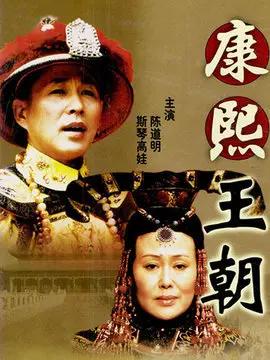 康熙王朝海报