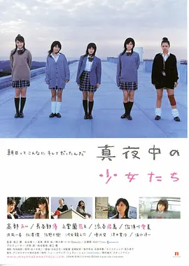 真夜中的少女们海报