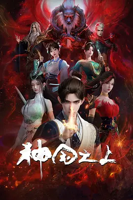 神国之上 第一季海报
