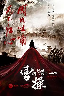 曹操传海报