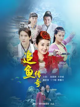 追鱼传奇海报