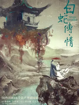 白蛇传&middot;情海报