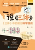一说《三体》：《三体》中的前沿科学漫谈封面