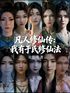 凡人修仙传：我有于氏修仙法封面