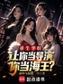 重生华娱：让你当导演你当海王？封面