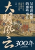大明风云300年：吴晗讲明朝的那些事儿封面