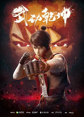 武动乾坤 第一季海报