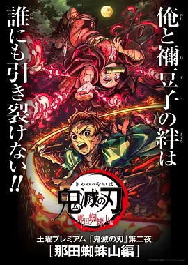 鬼灭之刃：那田蜘蛛山篇海报