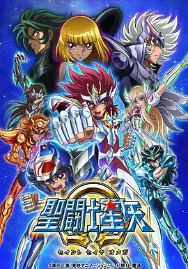 圣斗士星矢Ω 第二季海报