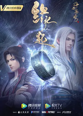 斗破苍穹 特别篇4海报