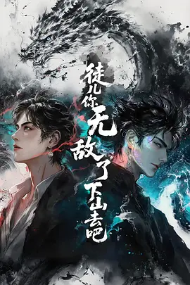 徒儿你无敌了下山去吧海报