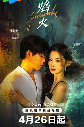 焰火海报
