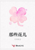 那些花儿封面
