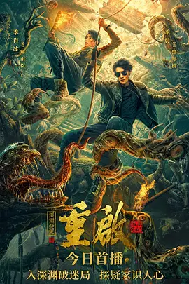 重启之深渊疑冢海报