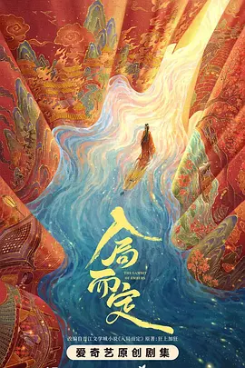 入局而定海报