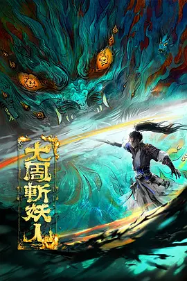 大周斩妖人海报