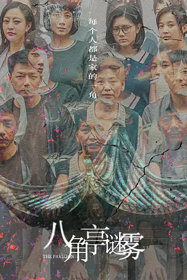 八角亭谜雾海报