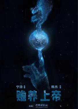 赡养天神海报