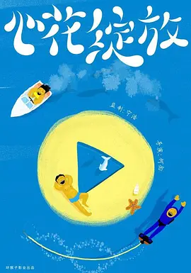 心花绽放海报