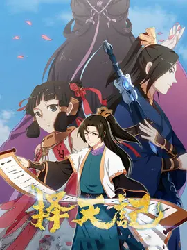择天记第一季海报