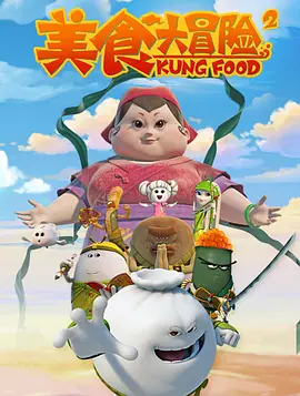 美食大冒险 第二季海报
