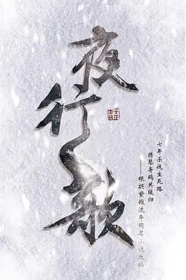 夜行歌海报