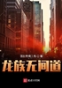 龙族无间道封面