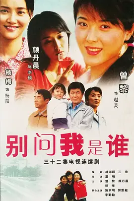 别问我是谁海报
