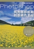 不能说的秘密：Photoshop风光摄影后期创意调色圣经封面