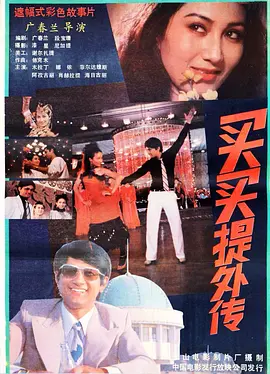 买买提外传海报