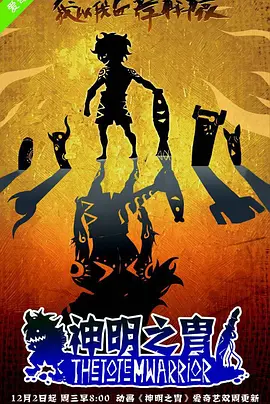 神明之胄海报
