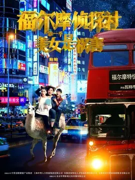 福尔摩侦探社海报